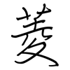 菱: Regelschrift (mit dem Füllfederhalter) 菱: Regelschrift (mit dem Füllfederhalter)