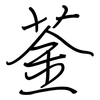菳: Regelschrift (mit dem Füllfederhalter)