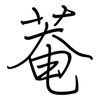菴: Regelschrift (mit dem Füllfederhalter)