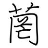 菵: Regelschrift (mit dem Füllfederhalter)