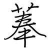 菶: Regelschrift (mit dem Füllfederhalter)