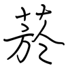 菸: Regelschrift (mit dem Füllfederhalter)