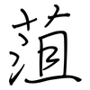 菹: Regelschrift (mit dem Füllfederhalter)