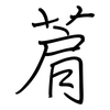 菺: Regelschrift (mit dem Füllfederhalter)