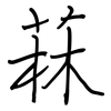 菻: Regelschrift (mit dem Füllfederhalter)