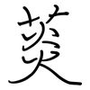 菼: Regelschrift (mit dem Füllfederhalter)
