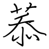 菾: Regelschrift (mit dem Füllfederhalter)