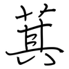 萁: Regelschrift (mit dem Füllfederhalter)