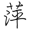 萍: Regelschrift (mit dem Füllfederhalter) 萍: Regelschrift (mit dem Füllfederhalter)