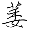 萎: Regelschrift (mit dem Füllfederhalter) 萎: Regelschrift (mit dem Füllfederhalter)