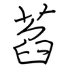 萏: Regelschrift (mit dem Füllfederhalter)