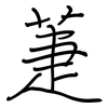 萐: Regelschrift (mit dem Füllfederhalter)