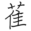 萑: Regelschrift (mit dem Füllfederhalter)