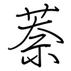 萘: Regelschrift (mit dem Füllfederhalter) 萘: Regelschrift (mit dem Füllfederhalter)