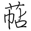 萜: Regelschrift (mit dem Füllfederhalter) 萜: Regelschrift (mit dem Füllfederhalter)