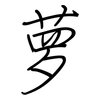 萝: Regelschrift (mit dem Füllfederhalter) 萝: Regelschrift (mit dem Füllfederhalter)