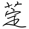 萣: Regelschrift (mit dem Füllfederhalter) 萣: Regelschrift (mit dem Füllfederhalter)