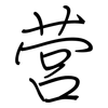 营: Regelschrift (mit dem Füllfederhalter) 营: Regelschrift (mit dem Füllfederhalter)