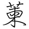 萰: Regelschrift (mit dem Füllfederhalter) 萰: Regelschrift (mit dem Füllfederhalter)