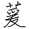 萲: Regelschrift (mit dem Füllfederhalter)