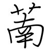 萳: Regelschrift (mit dem Füllfederhalter) 萳: Regelschrift (mit dem Füllfederhalter)