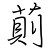 萴: Regelschrift (mit dem Füllfederhalter)