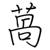 萵: Regelschrift (mit dem Füllfederhalter)