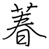 萶: Regelschrift (mit dem Füllfederhalter) 萶: Regelschrift (mit dem Füllfederhalter)