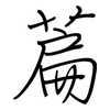萹: Regelschrift (mit dem Füllfederhalter)