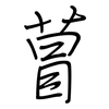 萺: Regelschrift (mit dem Füllfederhalter) 萺: Regelschrift (mit dem Füllfederhalter)