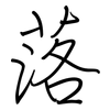 落: regular script (using a pen) 落: regular script (using a pen)