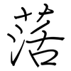 萿: Regelschrift (mit dem Füllfederhalter) 萿: Regelschrift (mit dem Füllfederhalter)