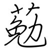 葂: Regelschrift (mit dem Füllfederhalter)