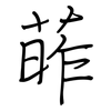 葃: Regelschrift (mit dem Füllfederhalter)