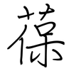 葆: Regelschrift (mit dem Füllfederhalter)