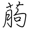 葋: Regelschrift (mit dem Füllfederhalter)