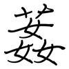 葌: Regelschrift (mit dem Füllfederhalter)