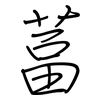 葍: Regelschrift (mit dem Füllfederhalter)