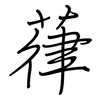 葎: Regelschrift (mit dem Füllfederhalter)