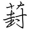 葑: Regelschrift (mit dem Füllfederhalter)