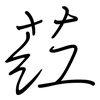 葒: Regelschrift (mit dem Füllfederhalter)
