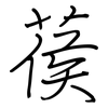 葔: Regelschrift (mit dem Füllfederhalter) 葔: Regelschrift (mit dem Füllfederhalter)