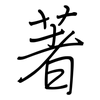 著: regular script (using a pen) 著: regular script (using a pen)