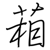 葙: Regelschrift (mit dem Füllfederhalter)