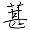葚: Regelschrift (mit dem Füllfederhalter)