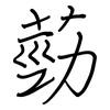 葝: Regelschrift (mit dem Füllfederhalter) 葝: Regelschrift (mit dem Füllfederhalter)