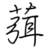 葞: Regelschrift (mit dem Füllfederhalter)
