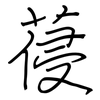 葠: Regelschrift (mit dem Füllfederhalter)