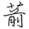 葥: Regelschrift (mit dem Füllfederhalter)