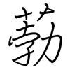 葧: Regelschrift (mit dem Füllfederhalter)
